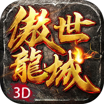 傲世龙城3D手游内部号版下载 v1.0.1.5500 充值折扣版