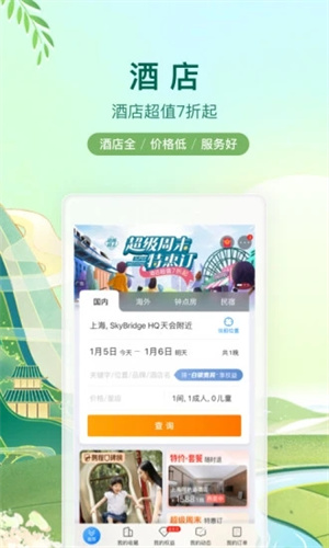 最新携程旅行app下载2