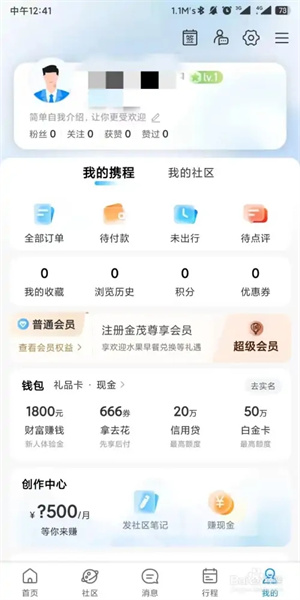 最新携程旅行app如何设置实名认证1