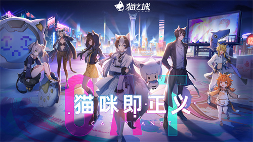 猫之城正式版 第1张图片