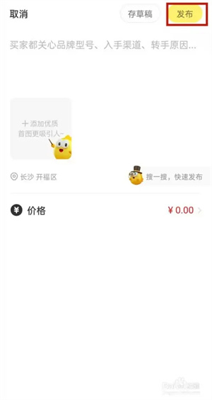 闲鱼app怎么卖货3