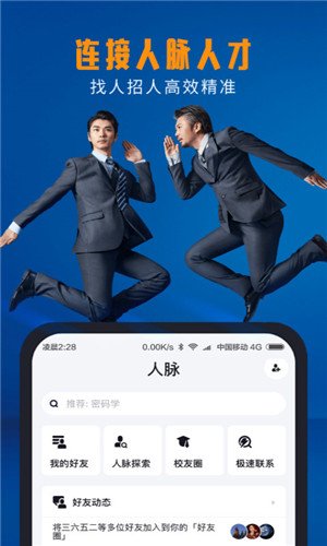 脉脉APP最新版下载截图3