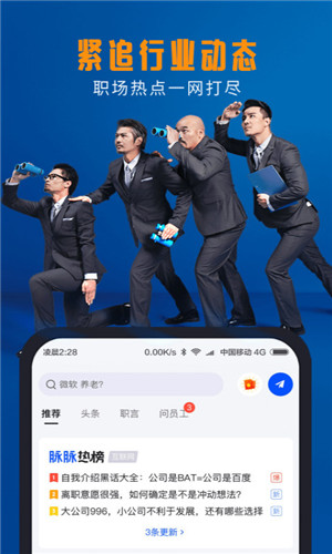 脉脉APP最新版下载截图4