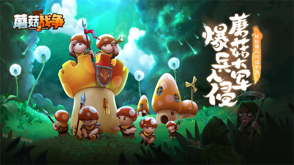 蘑菇战争2手游官方下载最新版 第5张图片
