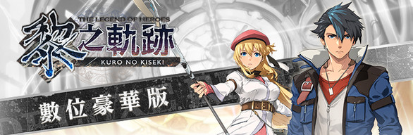 英雄传说黎之轨迹树豪华版下载 (含全DLC) PC破解版