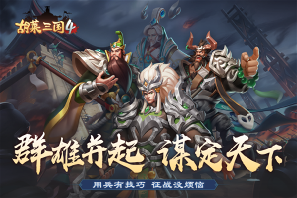 胡莱三国4无限金币钻石版 第2张图片