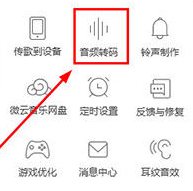 QQ音乐安卓版官方版音频转码