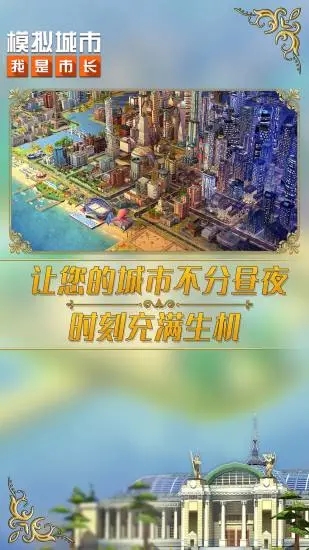 模拟城市我是市长21亿绿钞版下载 第1张图片