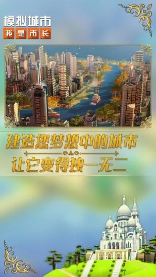 模拟城市我是市长21亿绿钞版下载 第5张图片