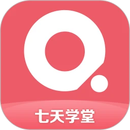 七天学堂app下载学生版 v4.2.8 最新版