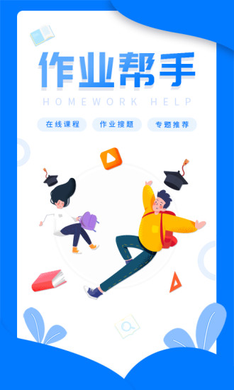 作业互帮答案app下载 第1张图片