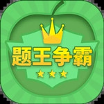 题王争霸app