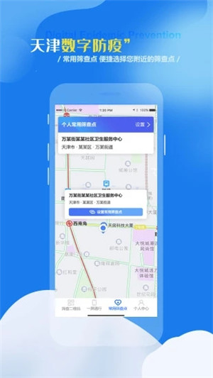 天津数字防疫app软件介绍