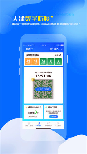 天津数字防疫安卓版下载 第1张图片