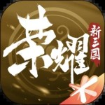 荣耀新三国手游下载 v1.0.28.0 安卓免费版