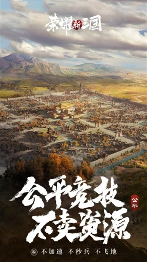 荣耀新三国免费版 第1张图片