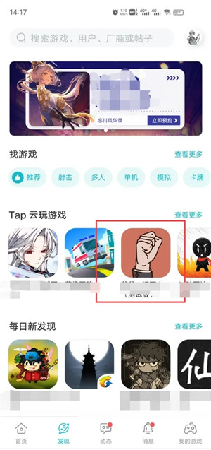 如何使用TapTap下载游戏2