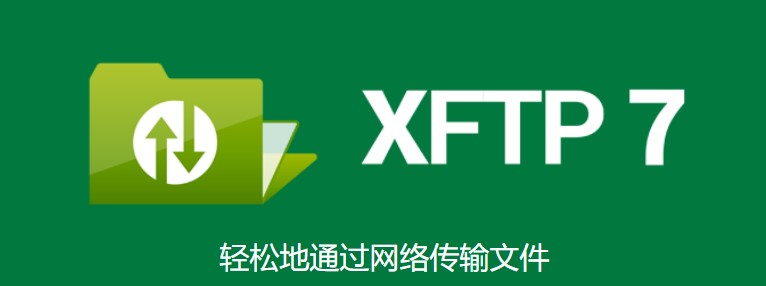 Xftp7官方版截图