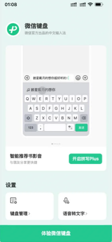 微信输入法APP 第1张图片