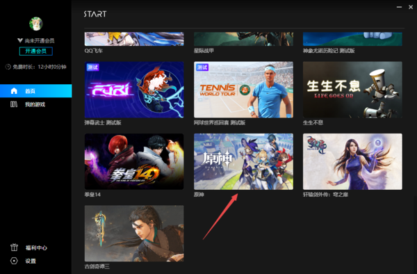 腾讯START云游戏官方版玩原神的方法1