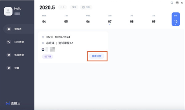 直播云学生客户端学生如何查看课程回放2