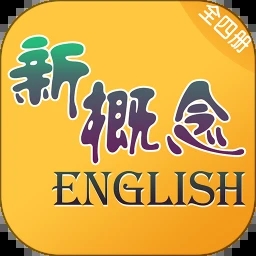 新概念英语全四册app