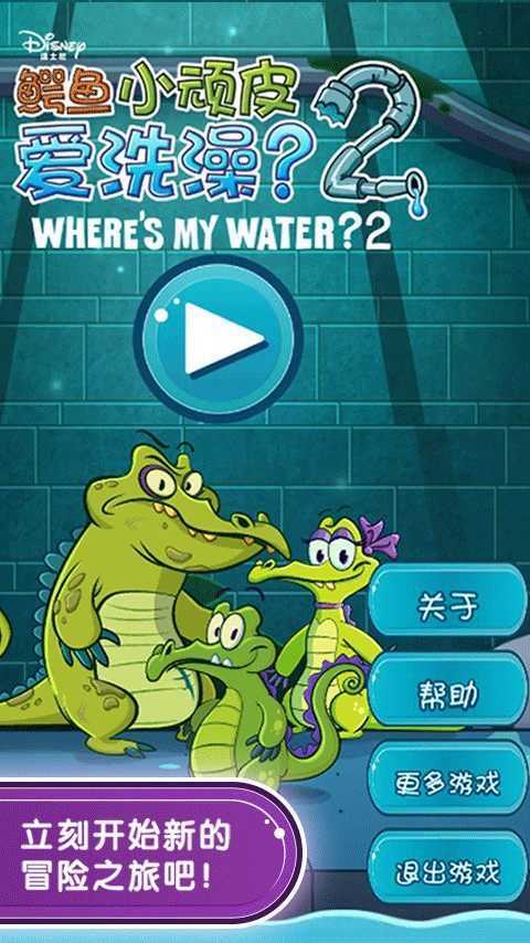 小鳄鱼爱洗澡2中文版官方版 第4张图片