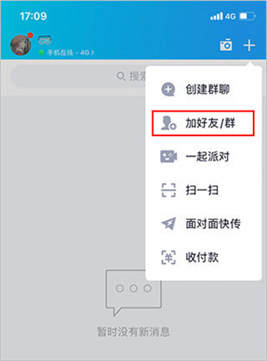 腾讯QQ官方版面对面群聊怎么进2