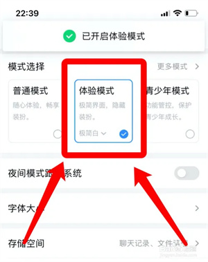 腾讯QQ官方版如何开启体验模式3