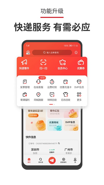 顺丰app2022最新版 第1张图片