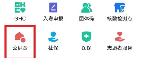 粤省事官方版怎么提取公积金1