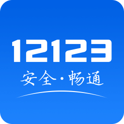 交管12123官方最新版下载 v3.0.0 安卓版