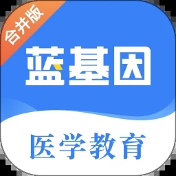 蓝基因医学题库app下载 v7.7.5 安卓版