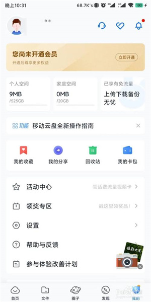 中国移动云盘如何允许手机流量手动上传下载截图1