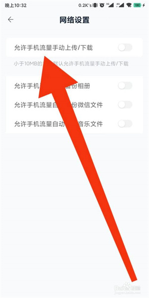 中国移动云盘如何允许手机流量手动上传下载截图3