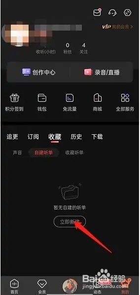 喜马拉雅FM免登录永久VIP版怎么创建个人听单3