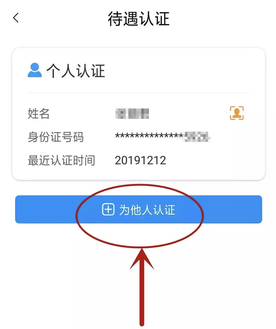 第三步:登录后,进入河南社保app首页,点击待遇认证按钮,输入姓名