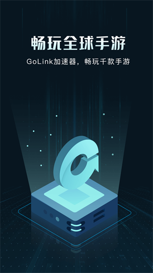 GoLink加速器免费下载 第4张图片