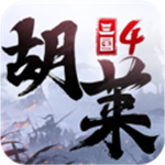 胡莱三国4手机版 v1.0.8 安卓版