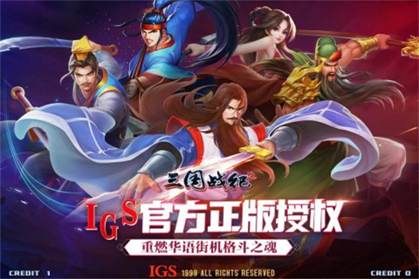 三国战纪2官方无限礼包版 第1张图片