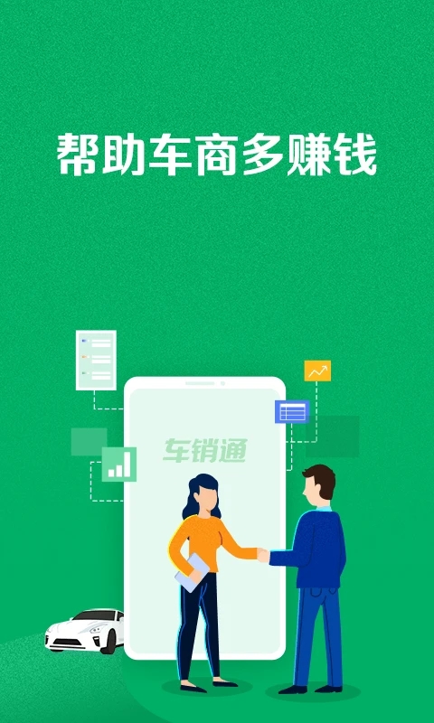 车销通app下载 第5张图片