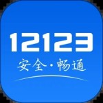 12123交管官方下载app v3.1.0 安卓最新版