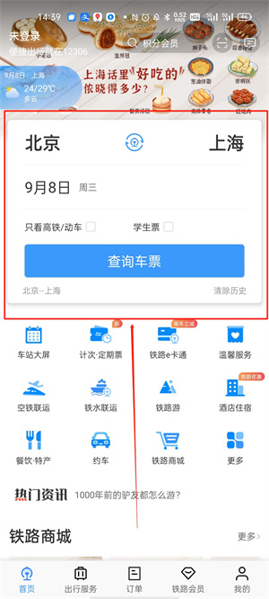 12306官方订票app下载最新版怎么买票1
