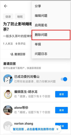 知乎app小米版下载如何删除提问6