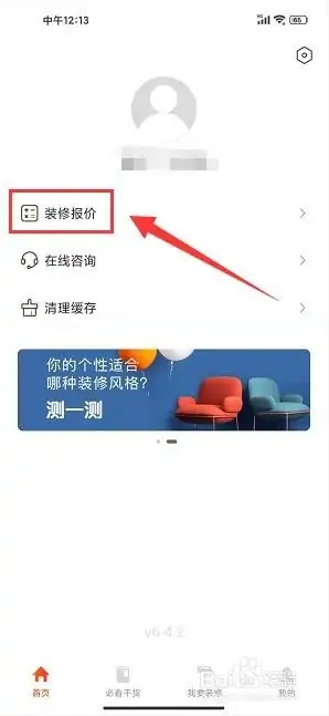 爱空间装修app怎么获取装修报价2