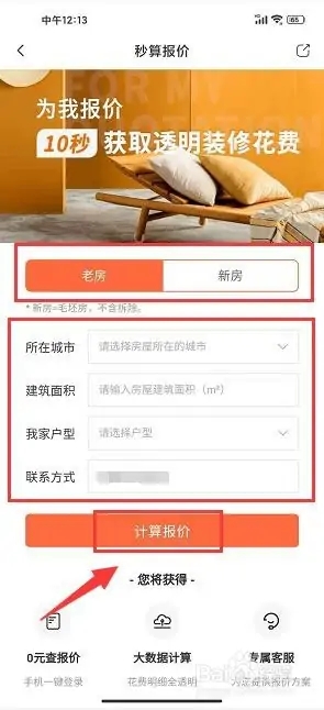 爱空间装修app怎么获取装修报价3