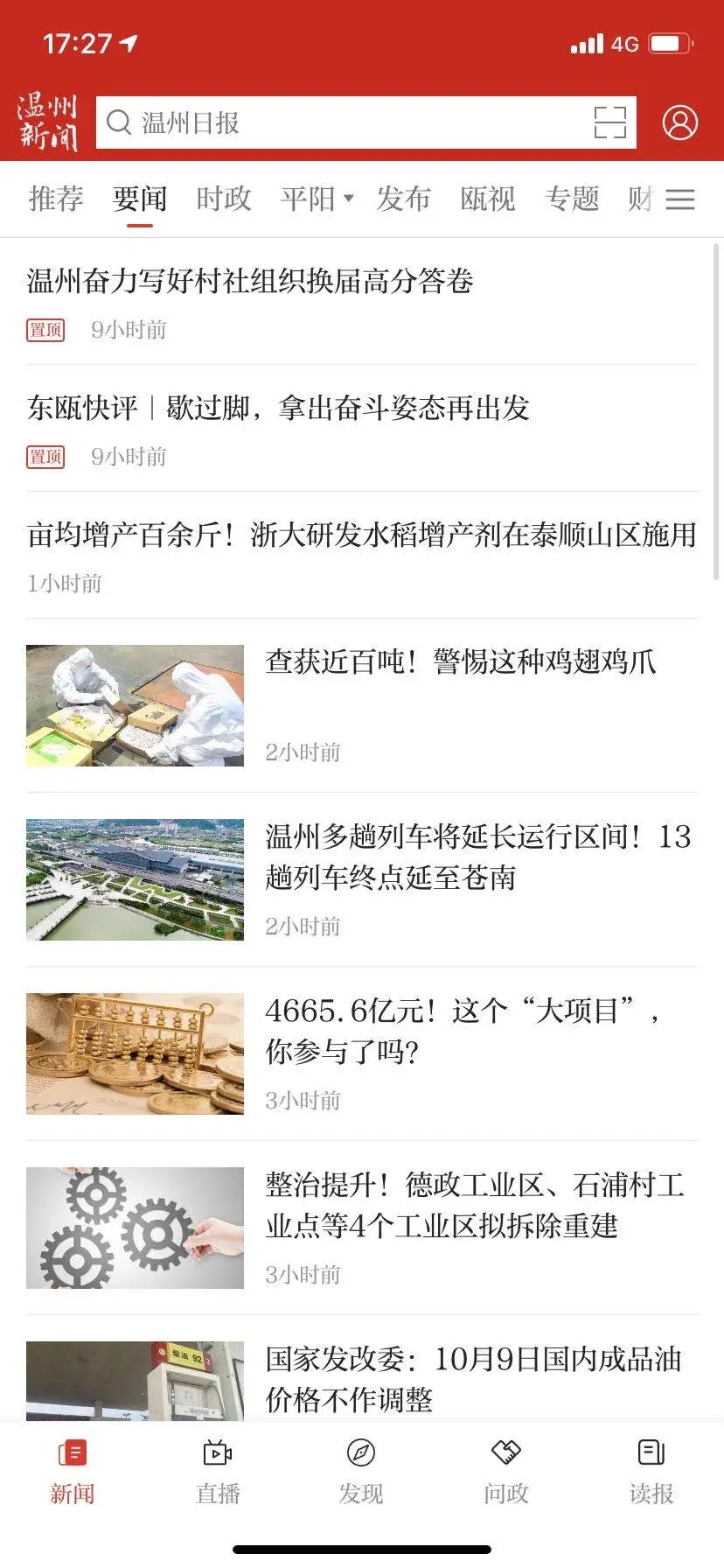 温州新闻app下载 第2张图片