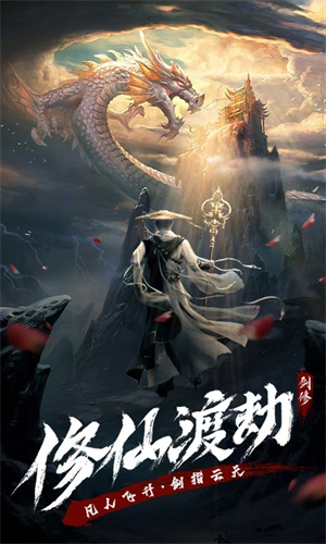 永恒修仙无限灵气版 第5张图片