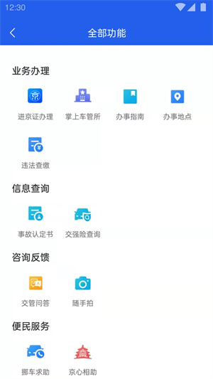 北京交警app最新版本下载 第2张图片