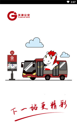 天津公交APP 第5张图片